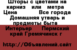 Шторы с цветами на карниз 4 или 3 метра › Цена ­ 1 000 - Все города Домашняя утварь и предметы быта » Интерьер   . Пермский край,Гремячинск г.